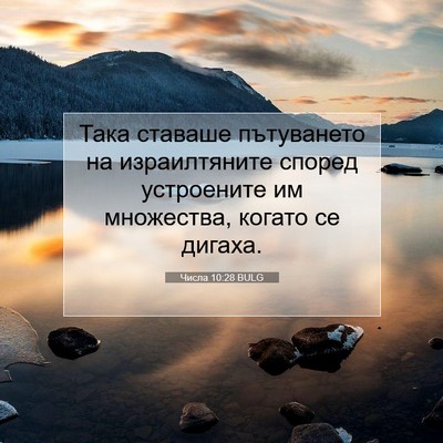 Picture 07 - Числа 10:28 BULG - Така ставаше пътуването на - Bible Verse Picture