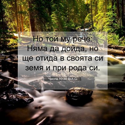 Picture 07 - Числа 10:30 BULG - Но той му рече: Няма да - Bible Verse Picture