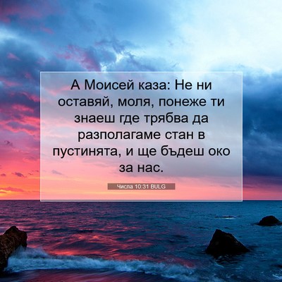 Picture 07 - Числа 10:31 BULG - А Моисей каза: Не ни - Bible Verse Picture