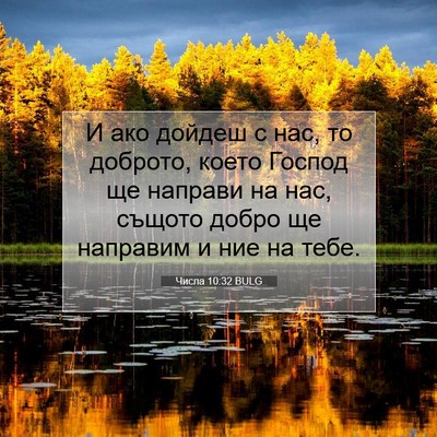 Picture 07 - Числа 10:32 BULG - И ако дойдеш с нас, то - Bible Verse Picture