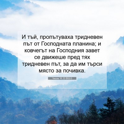 Picture 07 - Числа 10:33 BULG - И тъй, пропътуваха - Bible Verse Picture