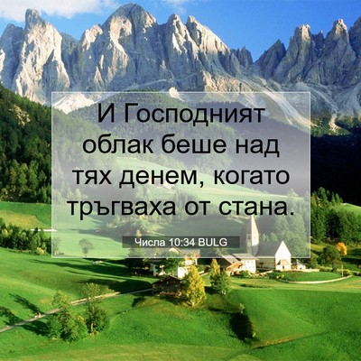 Picture 07 - Числа 10:34 BULG - И Господният облак беше - Bible Verse Picture