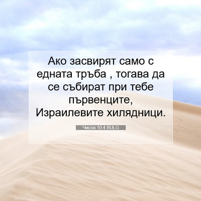 Picture 07 - Числа 10:4 BULG - Ако засвирят само с едната - Bible Verse Picture