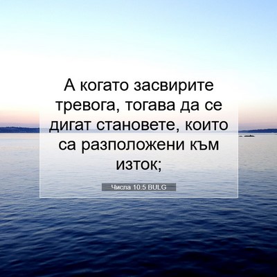Picture 07 - Числа 10:5 BULG - А когато засвирите - Bible Verse Picture