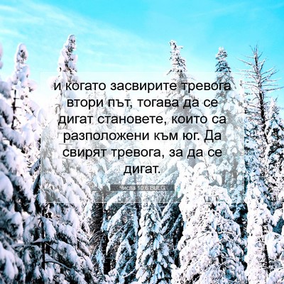 Picture 07 - Числа 10:6 BULG - и когато засвирите тревога - Bible Verse Picture