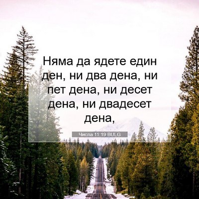 Picture 07 - Числа 11:19 BULG - Няма да ядете един ден, ни - Bible Verse Picture