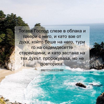 Picture 07 - Числа 11:25 BULG - Тогава Господ слезе в - Bible Verse Picture