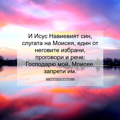 Picture 07 - Числа 11:28 BULG - И Исус Навиевият син, - Bible Verse Picture