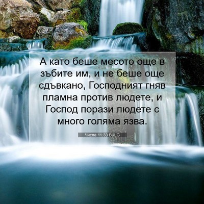 Picture 07 - Числа 11:33 BULG - А като беше месото още в - Bible Verse Picture