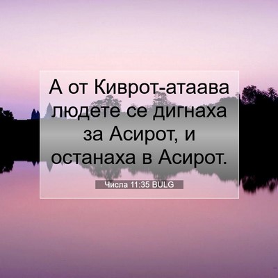 Picture 07 - Числа 11:35 BULG - А от Киврот-атаава людете - Bible Verse Picture