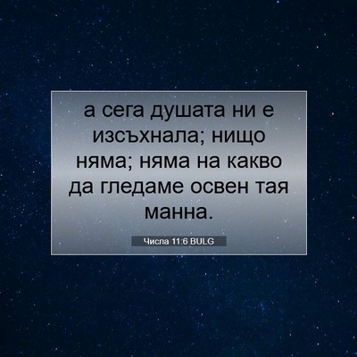 Picture 07 - Числа 11:6 BULG - а сега душата ни е - Bible Verse Picture