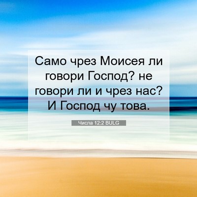 Picture 07 - Числа 12:2 BULG - Само чрез Моисея ли говори - Bible Verse Picture