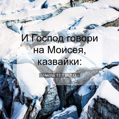Picture 07 - Числа 13:1 BULG - И Господ говори на Моисея, - Bible Verse Picture