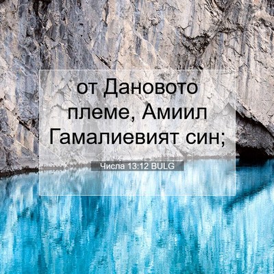 Picture 07 - Числа 13:12 BULG - от Дановото племе, Амиил - Bible Verse Picture