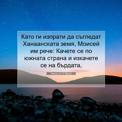 Picture 07 - Числа 13:17 BULG - Като ги изпрати да - Bible Verse Picture