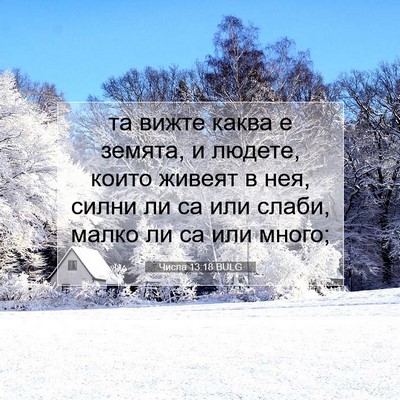 Picture 07 - Числа 13:18 BULG - та вижте каква е земята, и - Bible Verse Picture