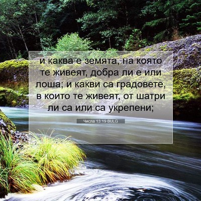 Picture 07 - Числа 13:19 BULG - и каква е земята, на която - Bible Verse Picture