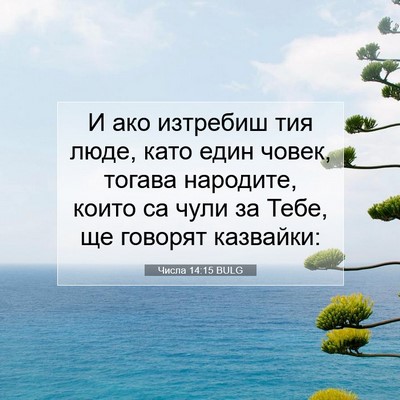 Picture 07 - Числа 14:15 BULG - И ако изтребиш тия люде, - Bible Verse Picture