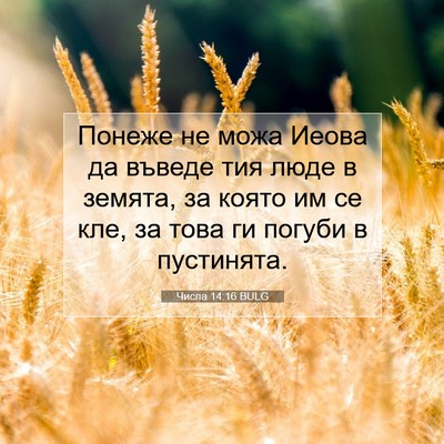 Picture 07 - Числа 14:16 BULG - Понеже не можа Иеова да - Bible Verse Picture