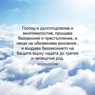 Picture 07 - Числа 14:18 BULG - Господ е дълготърпелив и - Bible Verse Picture