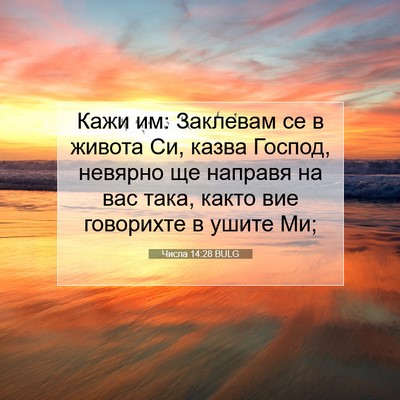 Picture 07 - Числа 14:28 BULG - Кажи им: Заклевам се в - Bible Verse Picture