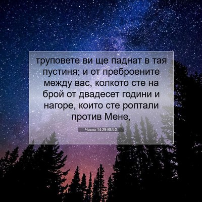 Picture 07 - Числа 14:29 BULG - труповете ви ще паднат в - Bible Verse Picture