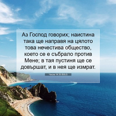 Picture 07 - Числа 14:35 BULG - Аз Господ говорих; - Bible Verse Picture