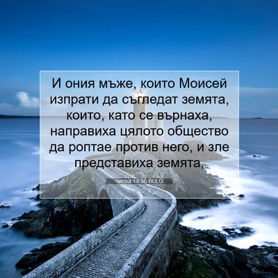 Picture 07 - Числа 14:36 BULG - И ония мъже, които Моисей - Bible Verse Picture