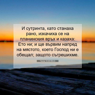 Picture 07 - Числа 14:40 BULG - И сутринта, като станаха - Bible Verse Picture
