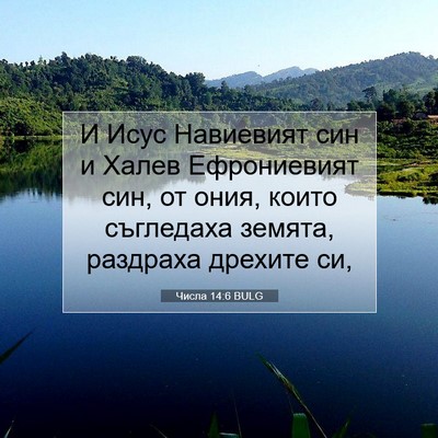 Picture 07 - Числа 14:6 BULG - И Исус Навиевият син и - Bible Verse Picture