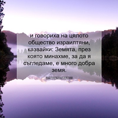 Picture 07 - Числа 14:7 BULG - и говориха на цялото - Bible Verse Picture