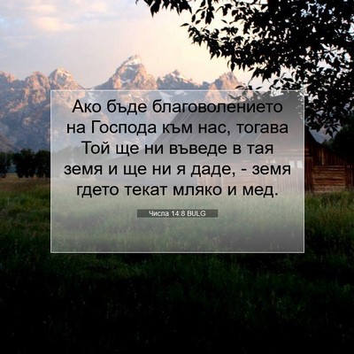 Picture 07 - Числа 14:8 BULG - Ако бъде благоволението на - Bible Verse Picture