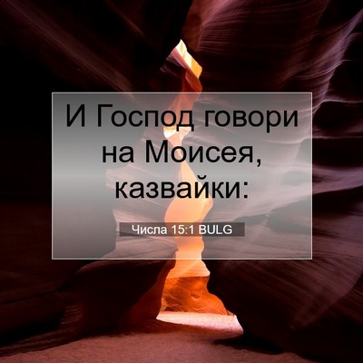 Picture 07 - Числа 15:1 BULG - И Господ говори на Моисея, - Bible Verse Picture