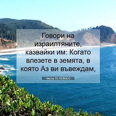 Picture 07 - Числа 15:18 BULG - Говори на израилтяните, - Bible Verse Picture