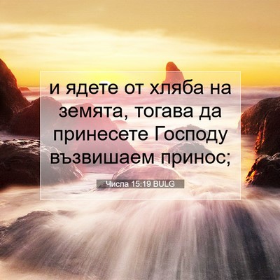 Picture 07 - Числа 15:19 BULG - и ядете от хляба на земята, - Bible Verse Picture
