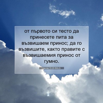 Picture 07 - Числа 15:20 BULG - от първото си тесто да - Bible Verse Picture
