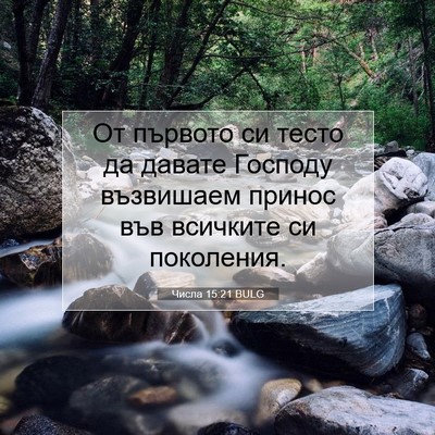 Picture 07 - Числа 15:21 BULG - От първото си тесто да - Bible Verse Picture