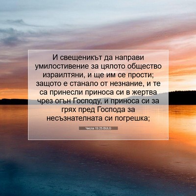 Picture 07 - Числа 15:25 BULG - И свещеникът да направи - Bible Verse Picture