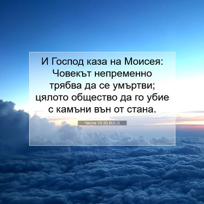 Picture 07 - Числа 15:35 BULG - И Господ каза на Моисея: - Bible Verse Picture