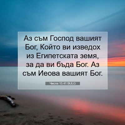 Picture 07 - Числа 15:41 BULG - Аз съм Господ вашият Бог, - Bible Verse Picture
