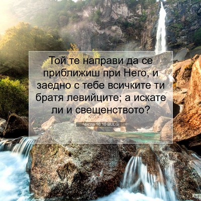 Picture 07 - Числа 16:10 BULG - Той те направи да се - Bible Verse Picture
