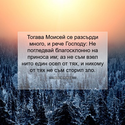 Picture 07 - Числа 16:15 BULG - Тогава Моисей се разсърди - Bible Verse Picture