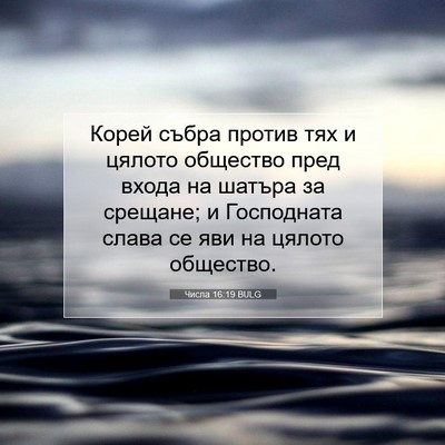 Picture 07 - Числа 16:19 BULG - Корей събра против тях и - Bible Verse Picture