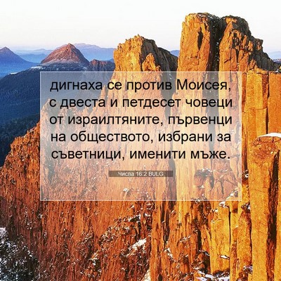 Picture 07 - Числа 16:2 BULG - дигнаха се против Моисея, с - Bible Verse Picture