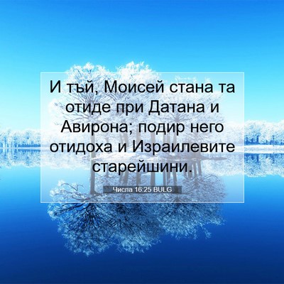 Picture 07 - Числа 16:25 BULG - И тъй, Моисей стана та - Bible Verse Picture