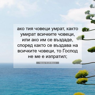 Picture 07 - Числа 16:29 BULG - ако тия човеци умрат, както - Bible Verse Picture