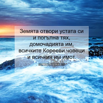 Picture 07 - Числа 16:32 BULG - Земята отвори устата си и - Bible Verse Picture