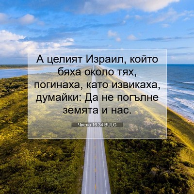 Picture 07 - Числа 16:34 BULG - А целият Израил, който бяха - Bible Verse Picture