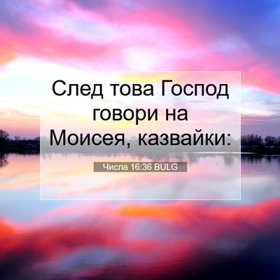 Picture 07 - Числа 16:36 BULG - След това Господ говори на - Bible Verse Picture