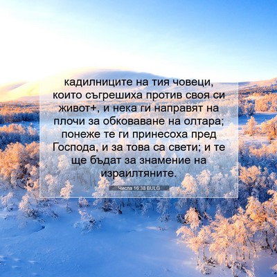 Picture 07 - Числа 16:38 BULG - кадилниците на тия човеци, - Bible Verse Picture